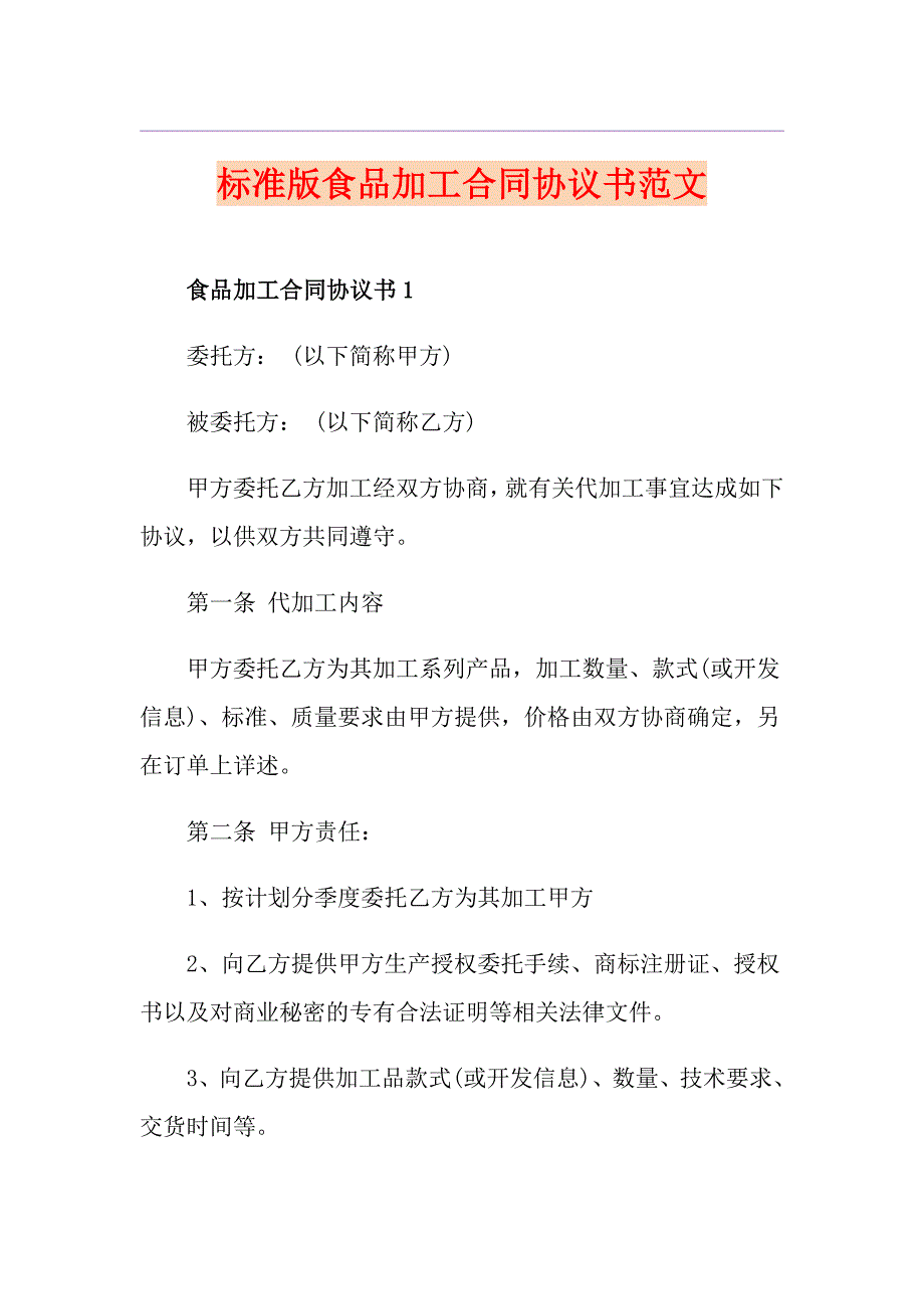 标准版食品加工合同协议书范文_第1页