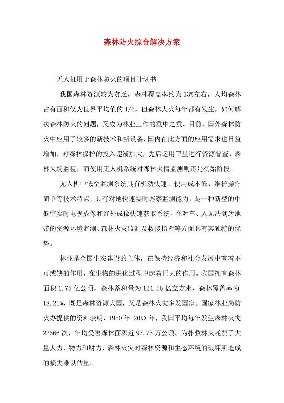 森林防火综合解决方案_第1页