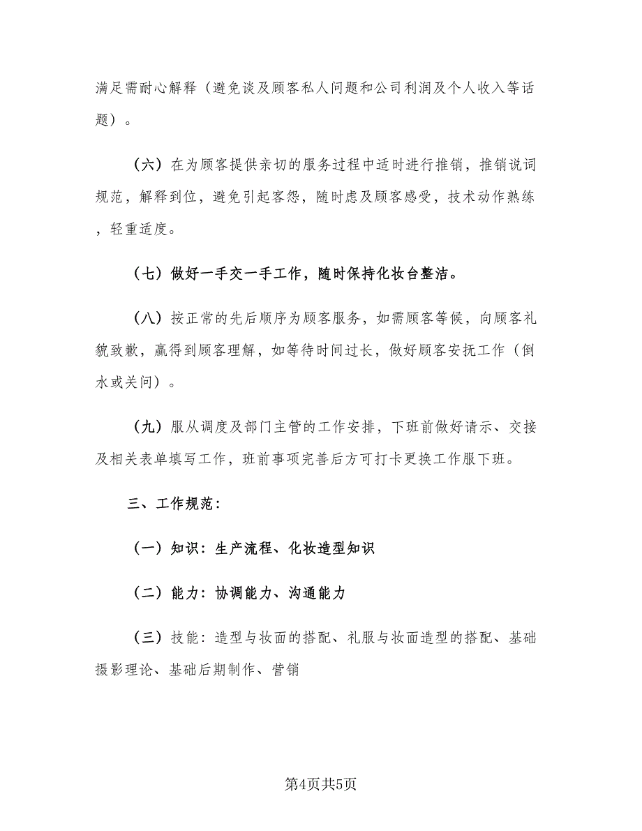 化妆助理2023年终工作总结范文（二篇）_第4页