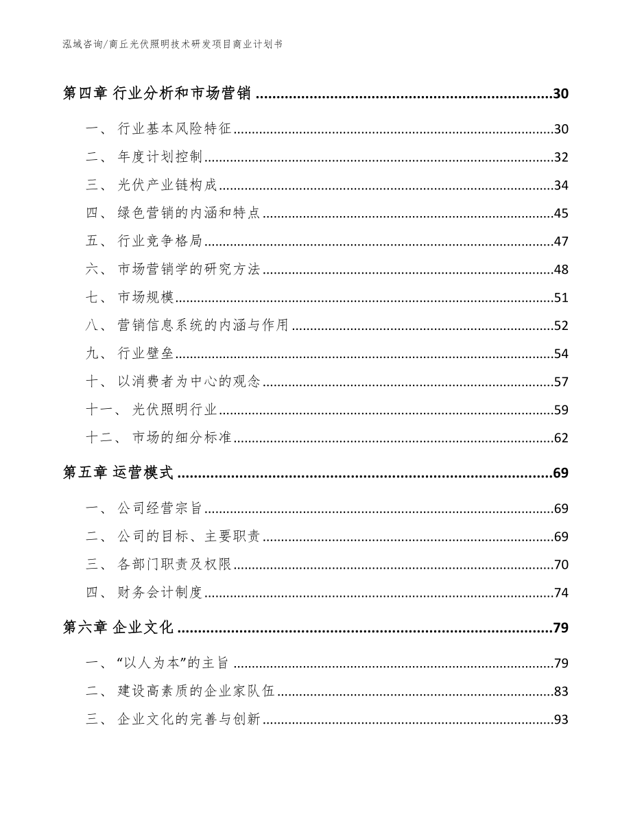 商丘光伏照明技术研发项目商业计划书_模板_第2页