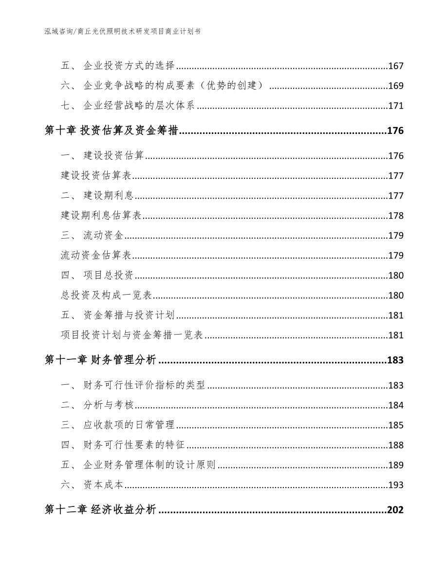 商丘光伏照明技术研发项目商业计划书_模板_第4页