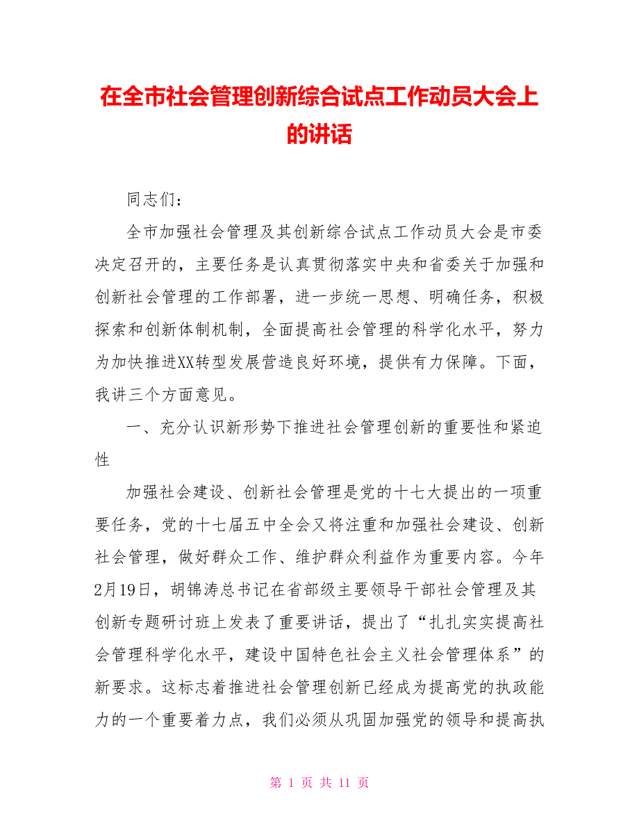 在全市社会管理创新综合试点工作动员大会上的讲话_第1页