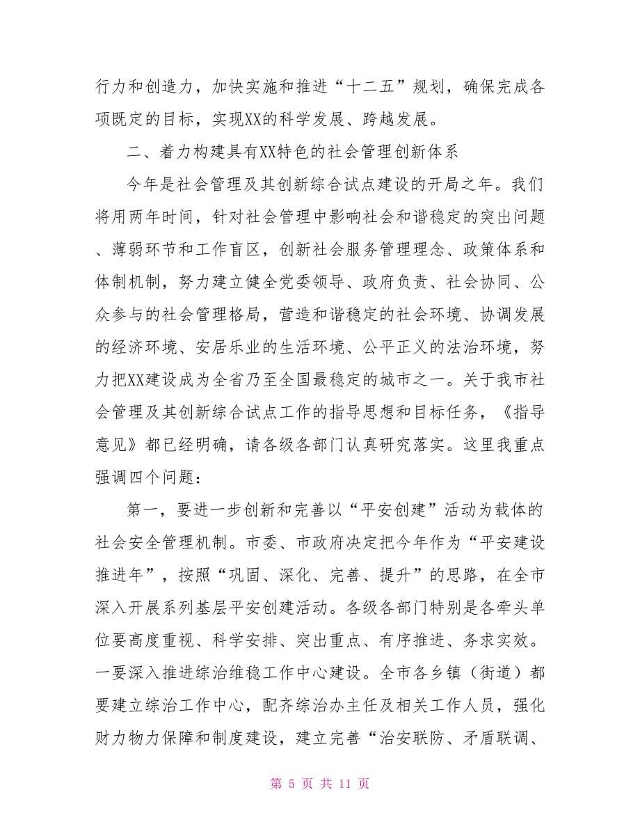 在全市社会管理创新综合试点工作动员大会上的讲话_第5页