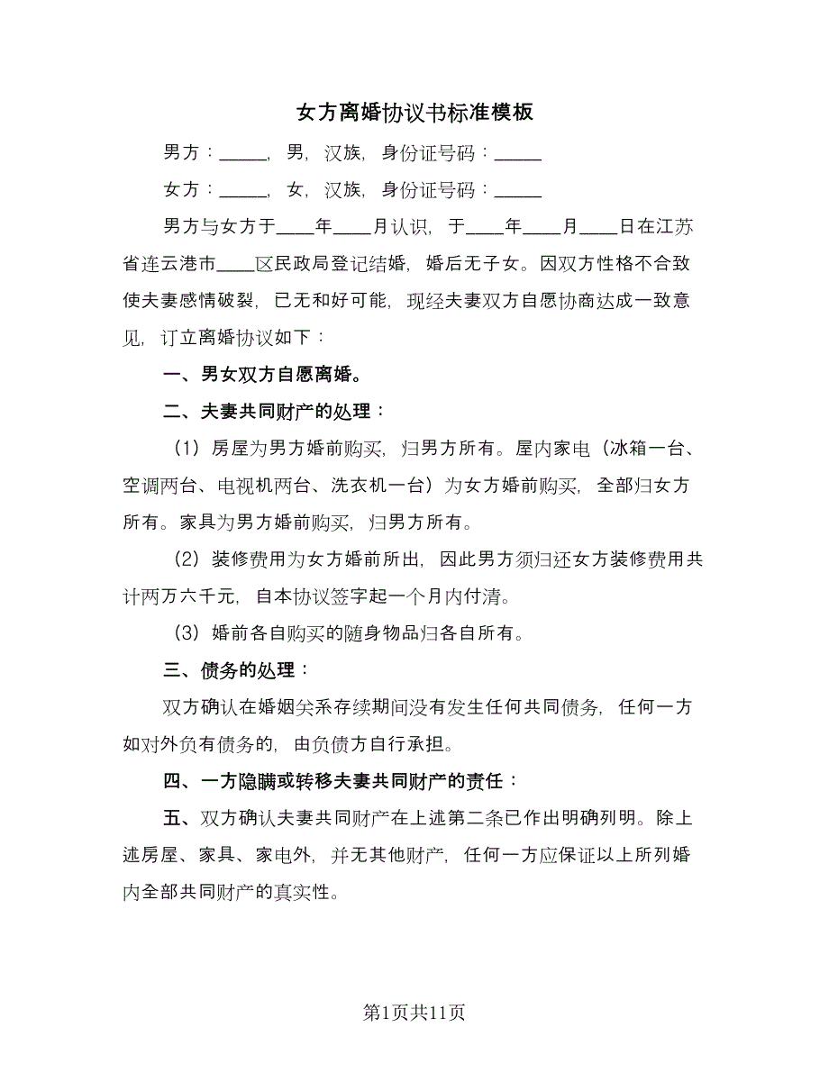 女方离婚协议书标准模板（五篇）.doc_第1页