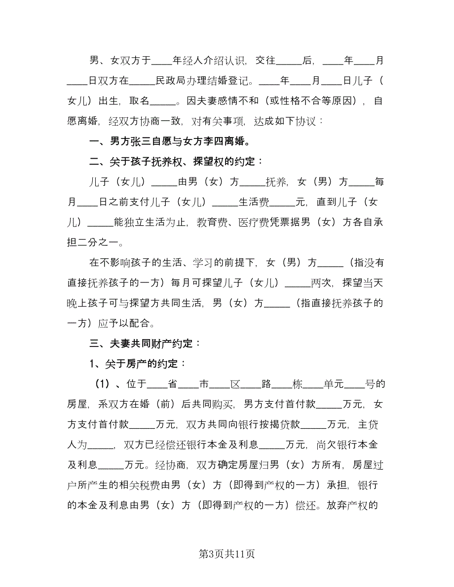 女方离婚协议书标准模板（五篇）.doc_第3页