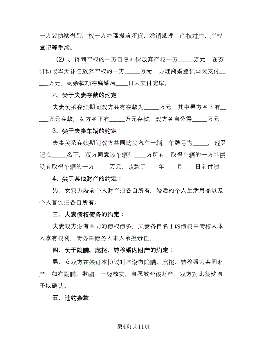 女方离婚协议书标准模板（五篇）.doc_第4页