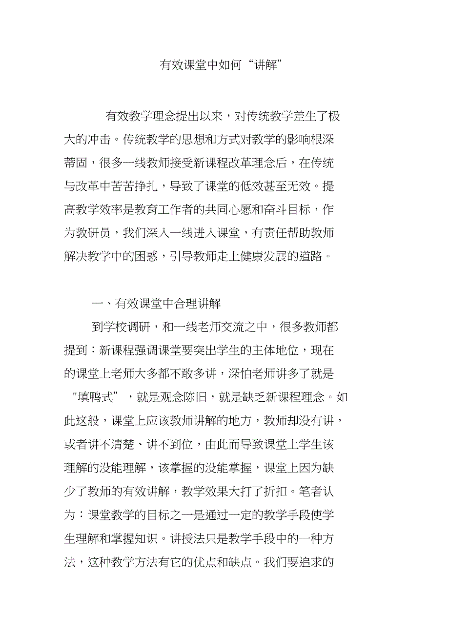 有效课堂中如何“讲解”_第1页