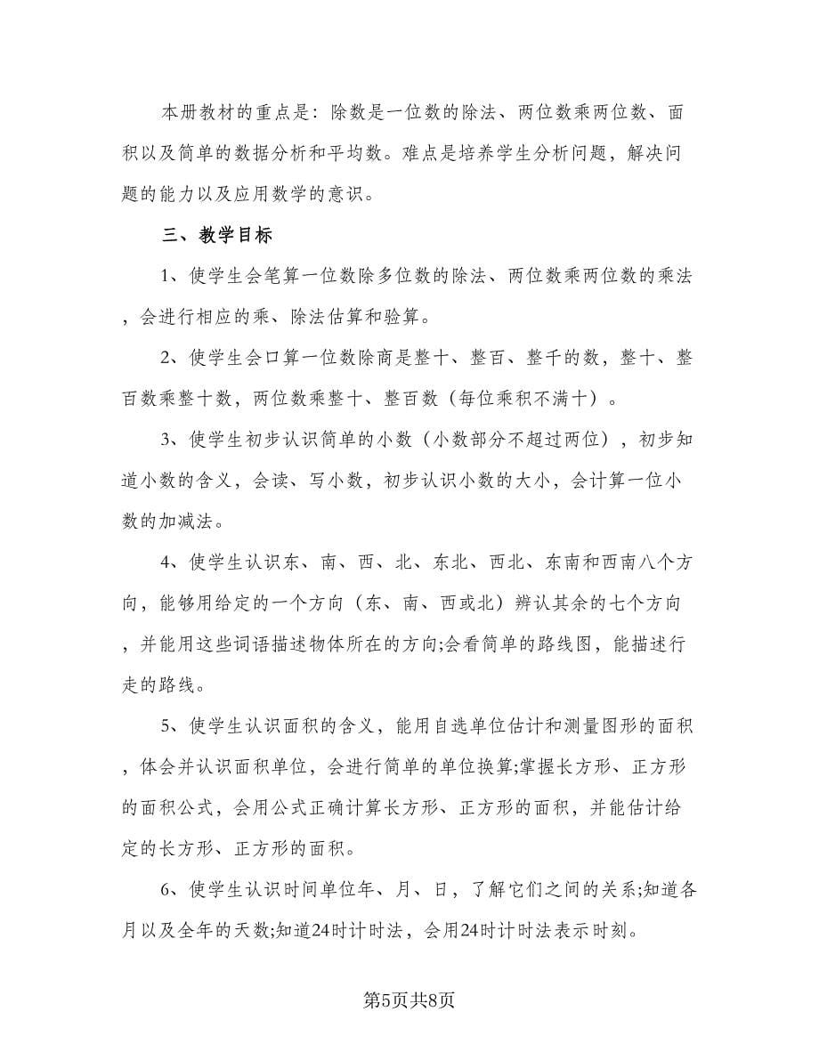 北师大版三年级的数学教学计划范文（四篇）.doc_第5页