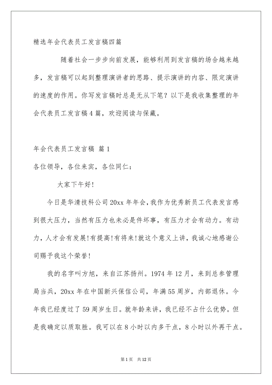 精选年会代表员工发言稿四篇_第1页