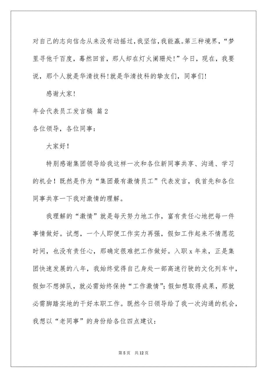 精选年会代表员工发言稿四篇_第5页