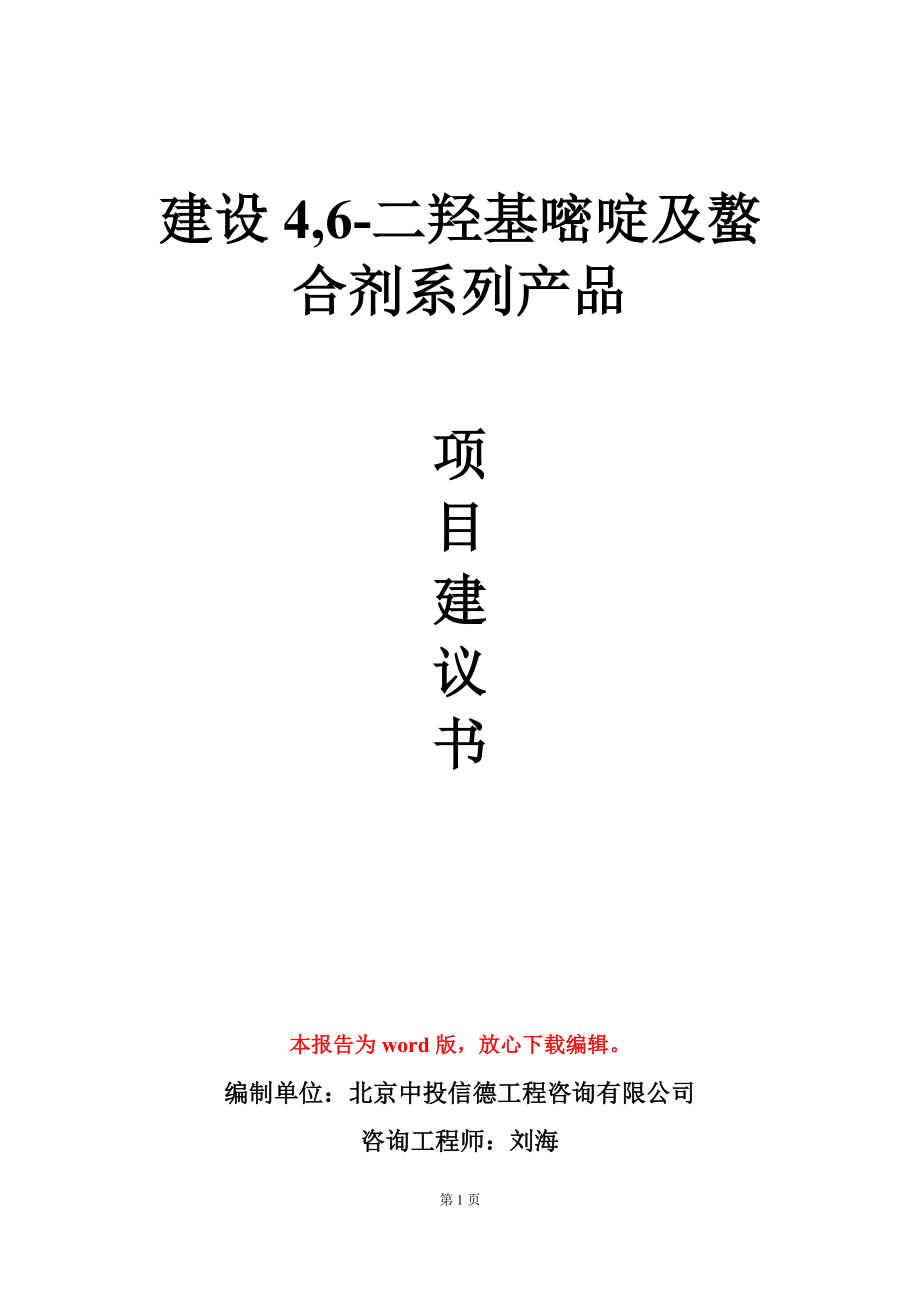 建设4,6-二羟基嘧啶及螯合剂系列产品项目建议书写作模板_第1页