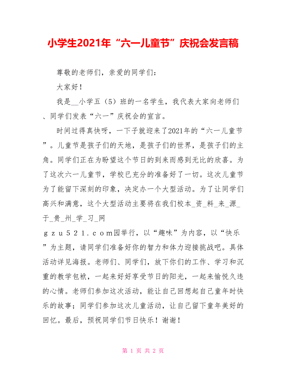 小学生2021年“六一儿童节”庆祝会发言稿_第1页