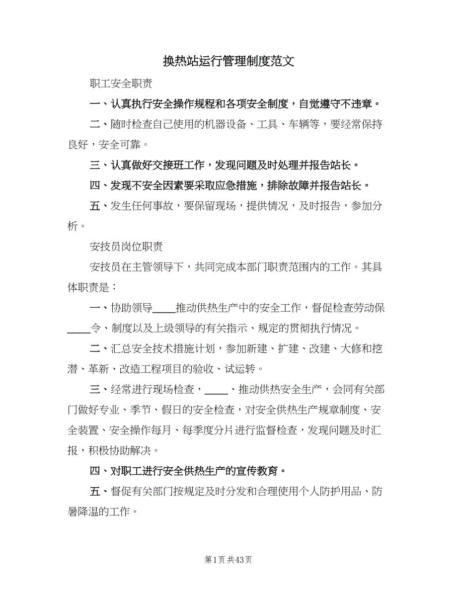 换热站运行管理制度范文（八篇）_第1页