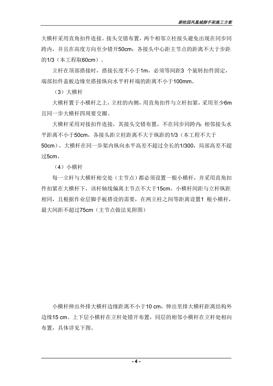 碧桂园凤凰城8楼脚手架施工方案_第4页