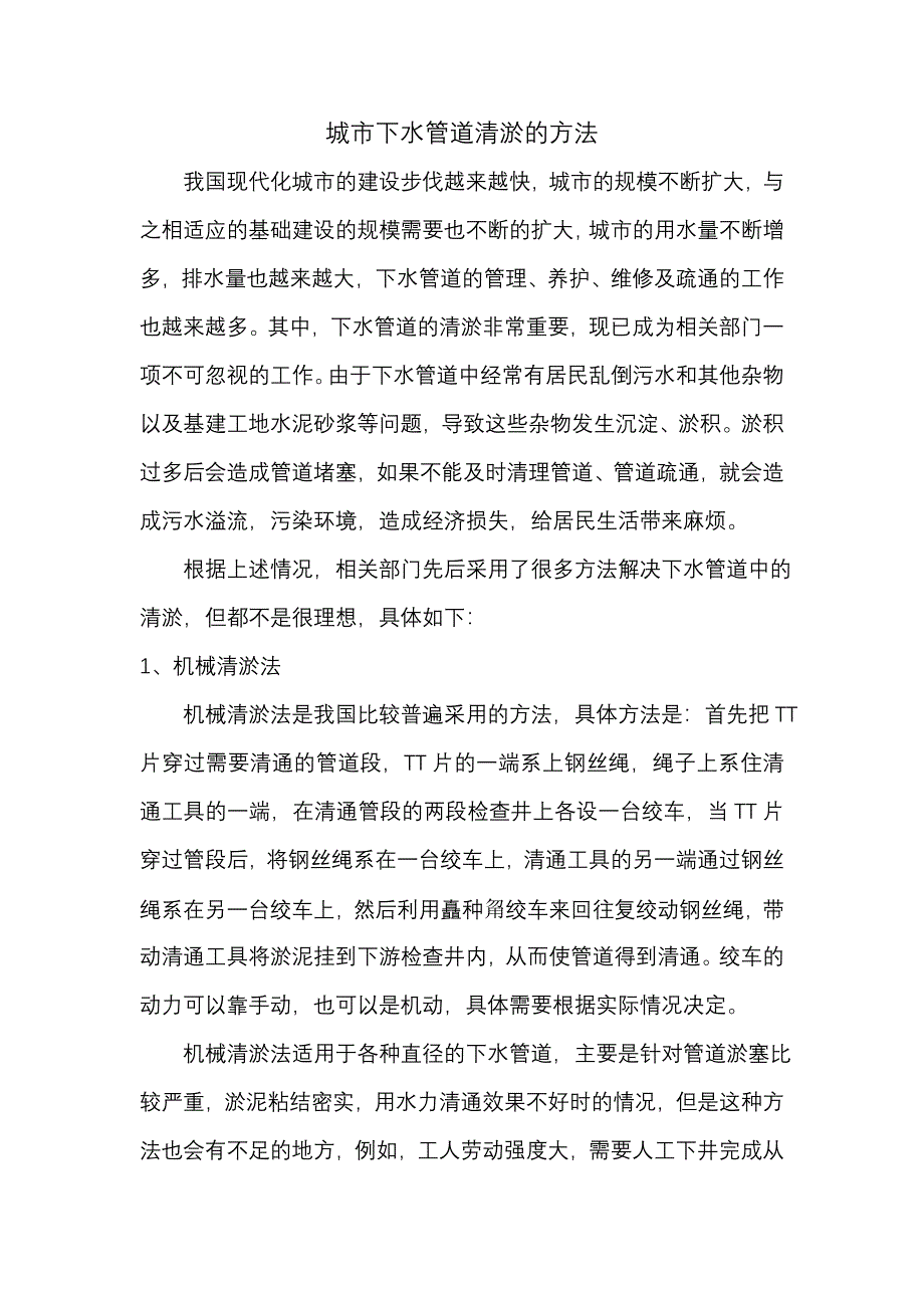 城市下水管道清淤的方法.doc_第1页