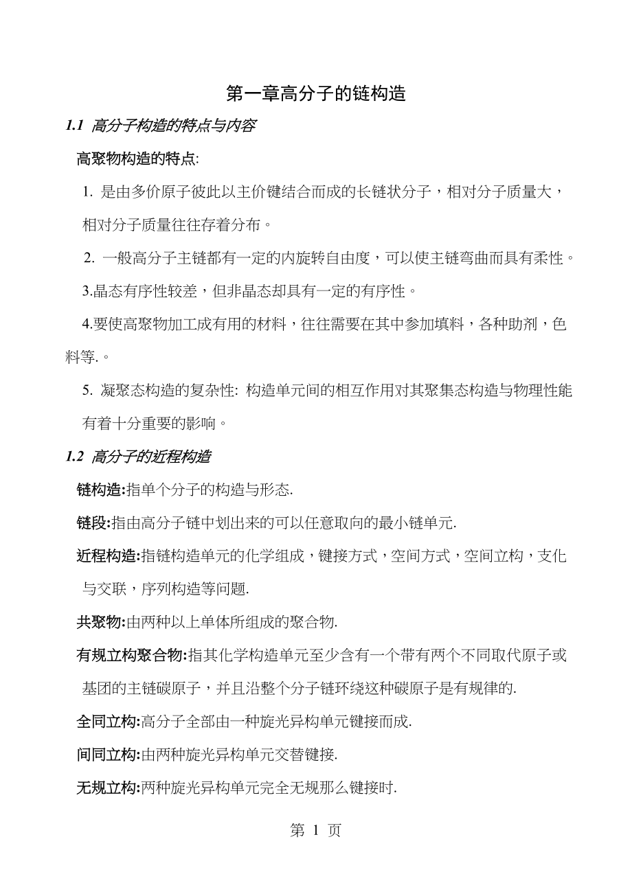 高分子物理概念与考试要点期末考研都用着_第1页