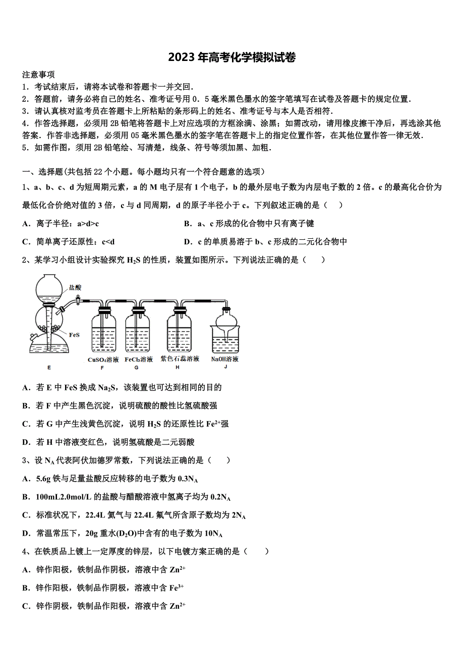 山东省菏泽市单县第五中学2023年高三适应性调研考试化学试题含解析_第1页