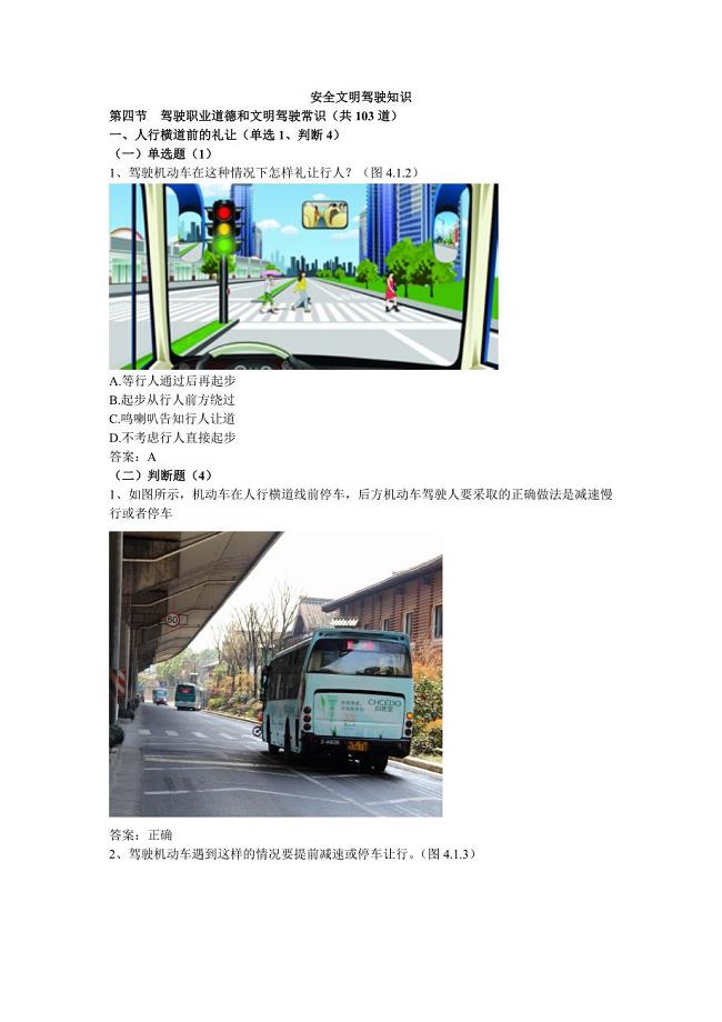 安全文明驾驶知识考题(第四节_驾驶职业道德和文明驾驶常识).doc