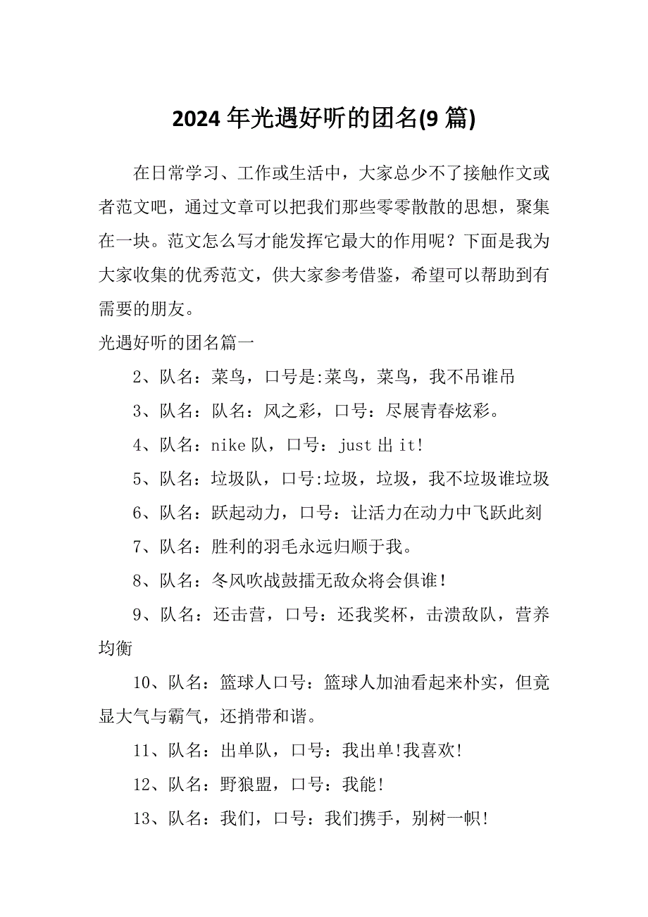2024年光遇好听的团名(9篇)_第1页