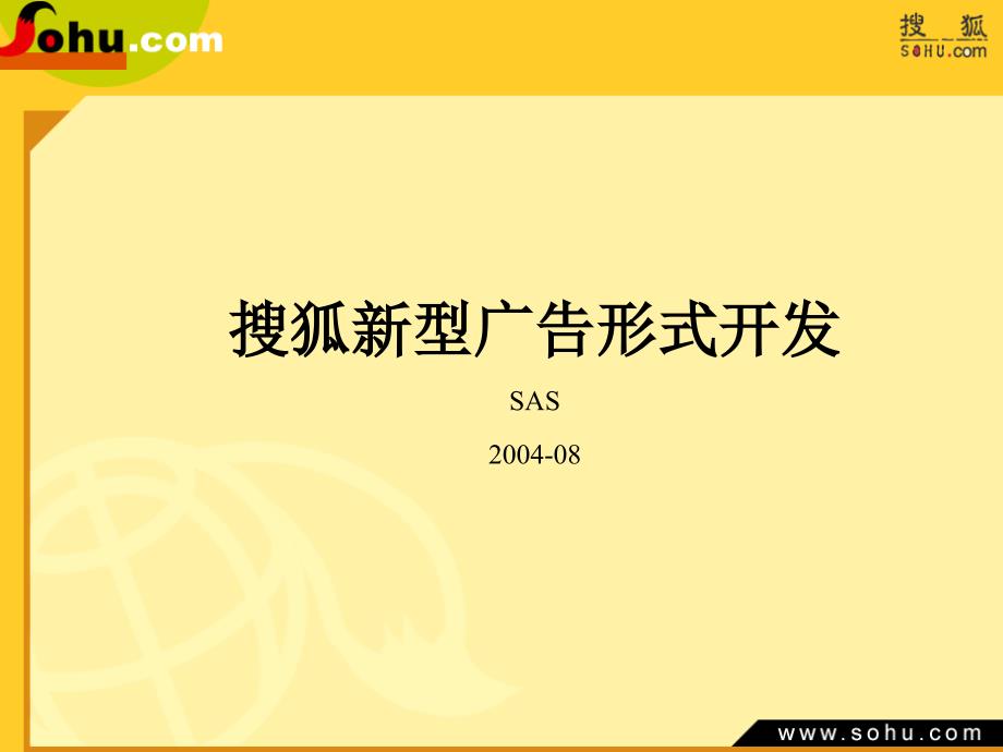 搜狐新型广告形式开发SAS200408_第1页