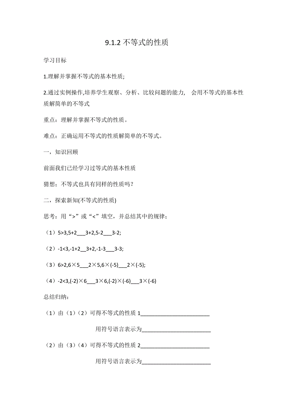 9.1.2不等式的性质.docx_第1页