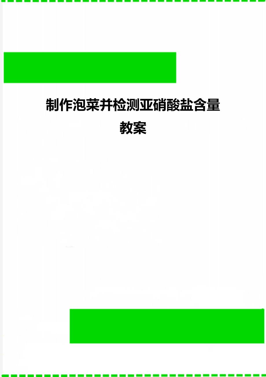 制作泡菜并检测亚硝酸盐含量 教案_第1页