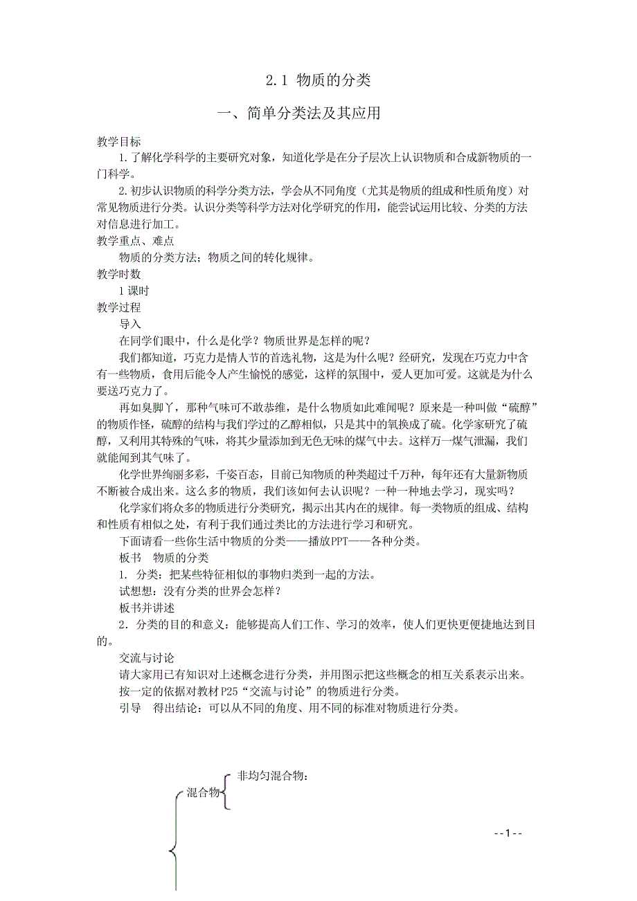 重庆市高一化学必修一第二章第一节《物质的分类》全套教案必修_第1页