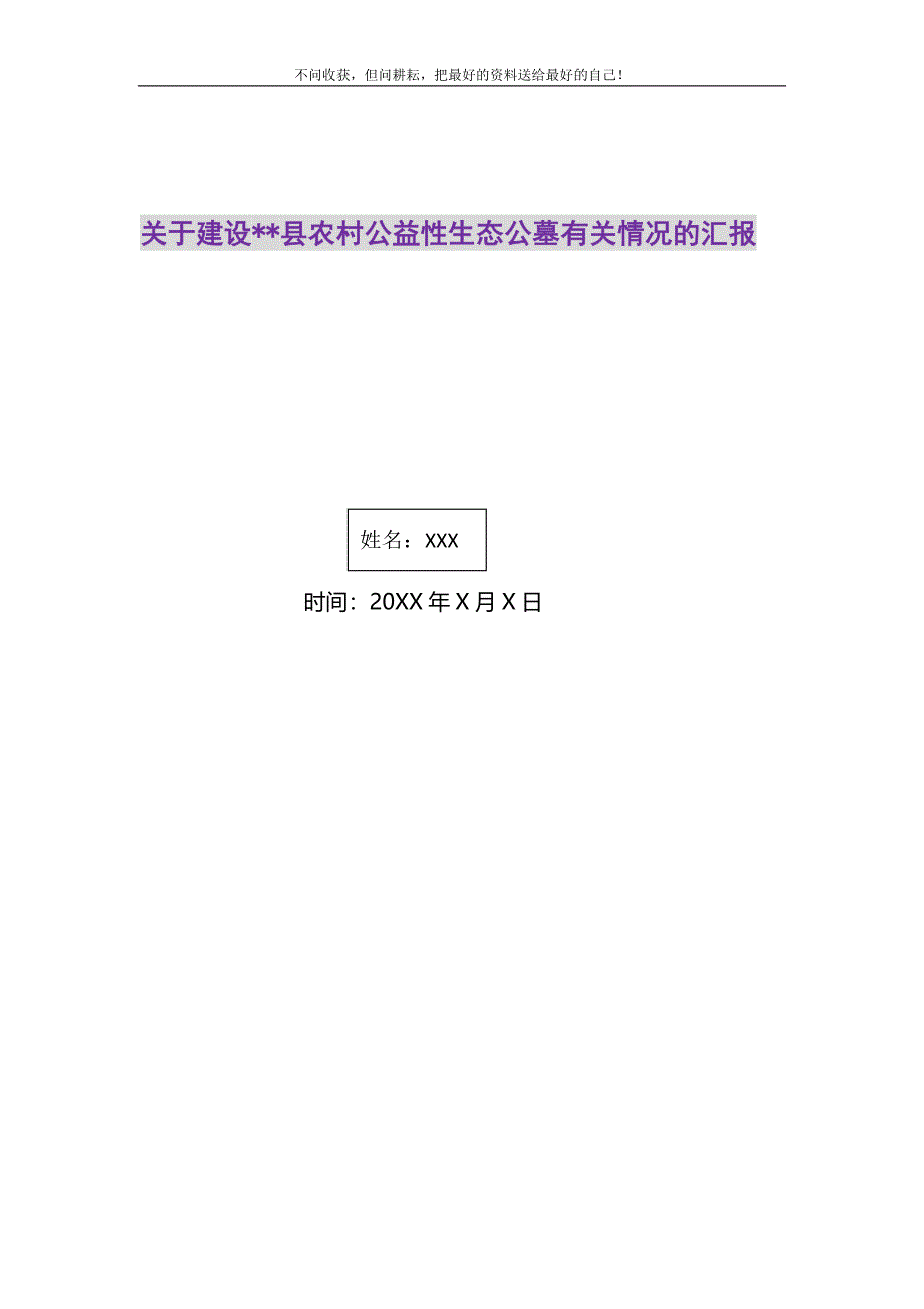 2021年关于建设县农村公益性生态公墓有关情况的汇报新编.DOC_第1页