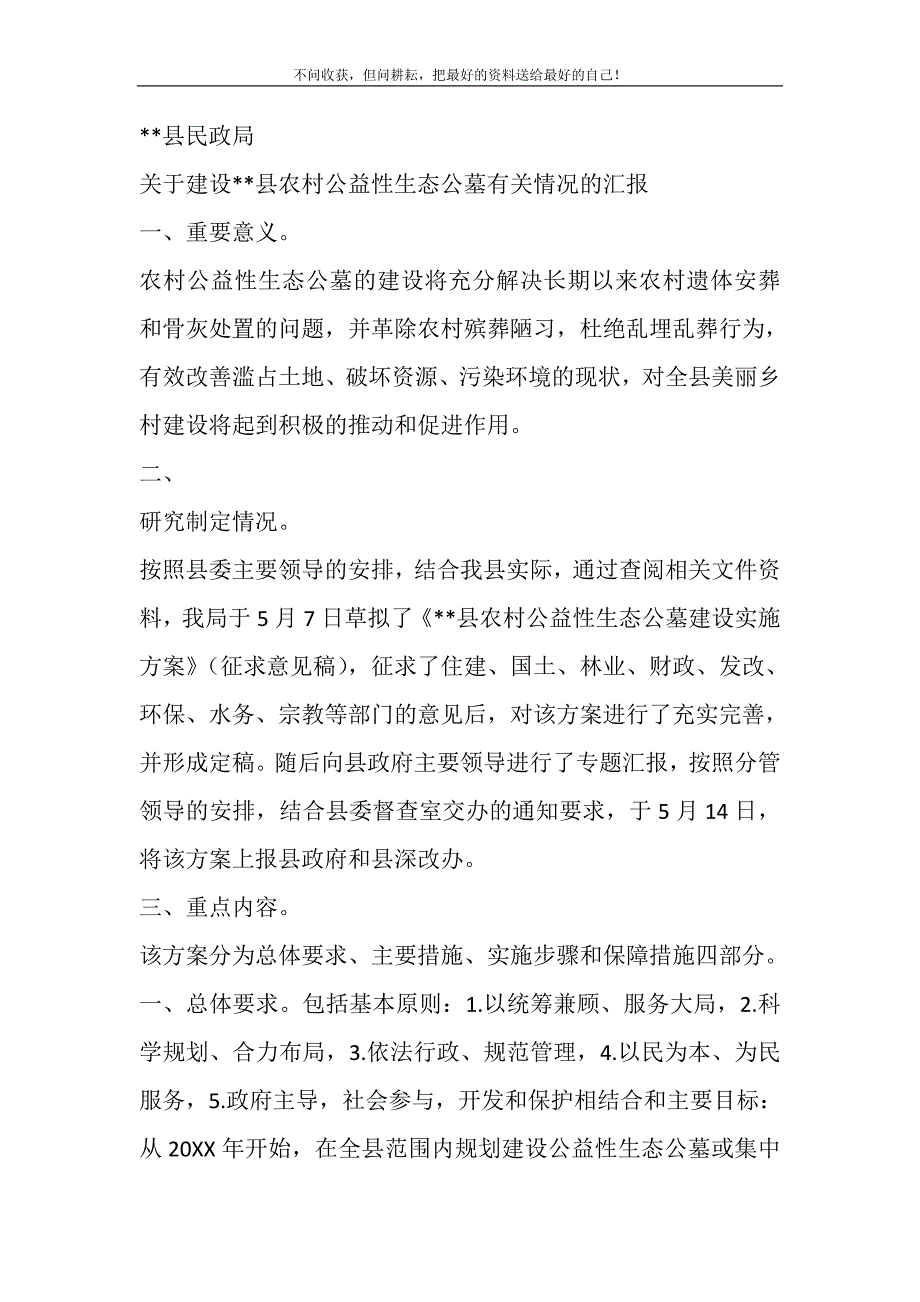 2021年关于建设县农村公益性生态公墓有关情况的汇报新编.DOC_第2页