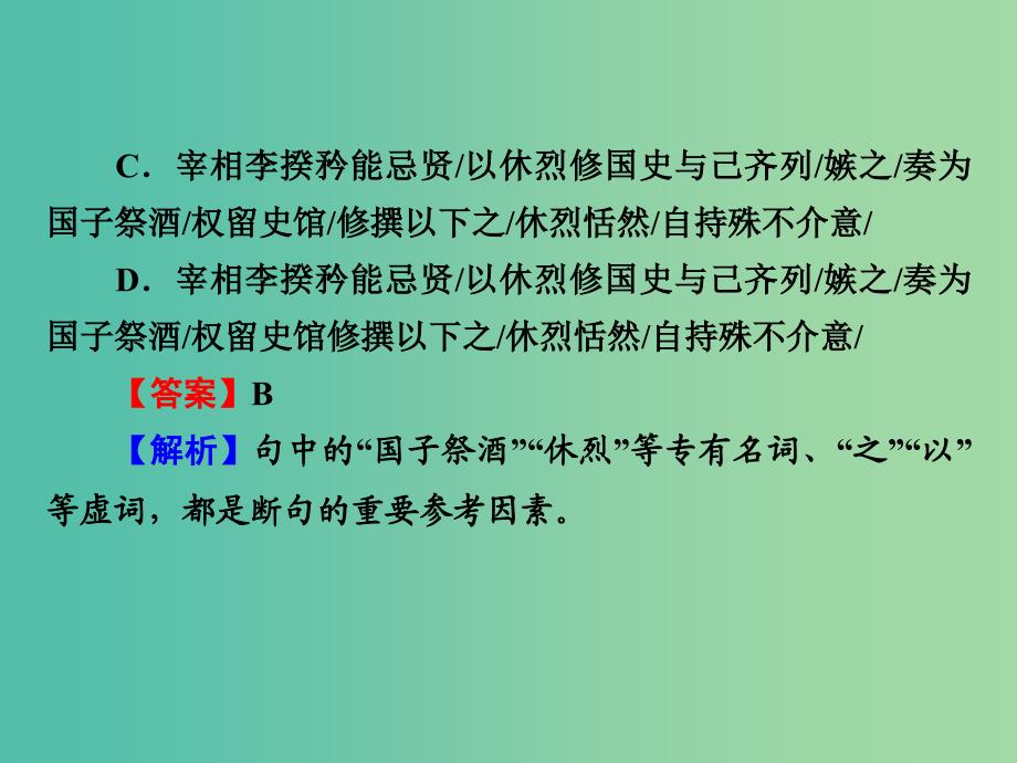 高考语文一轮复习 古代诗文 第1章 第4节 文言的阅读基础-文言文断句课件.ppt_第3页