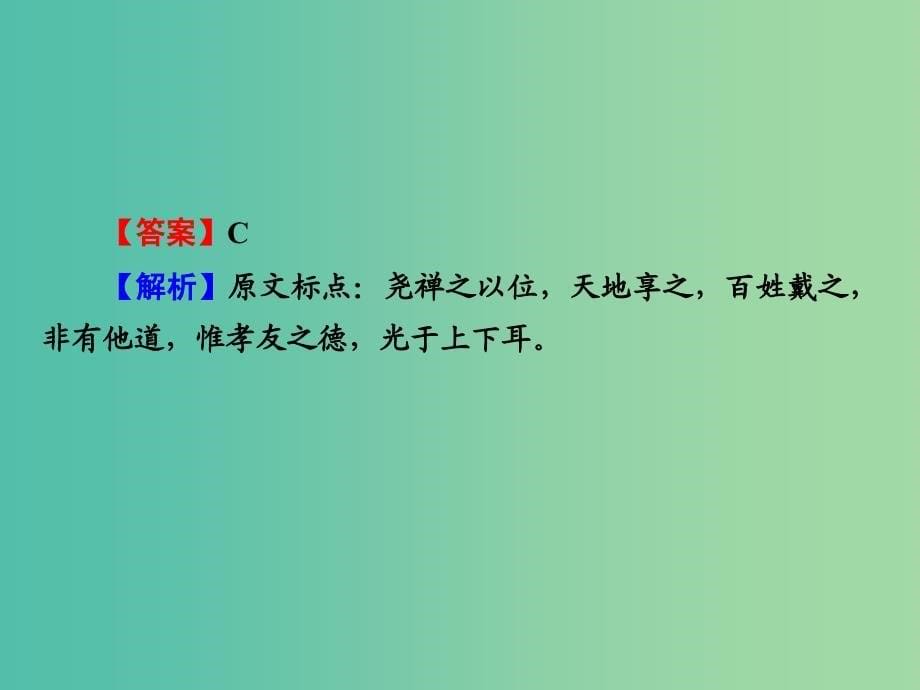 高考语文一轮复习 古代诗文 第1章 第4节 文言的阅读基础-文言文断句课件.ppt_第5页