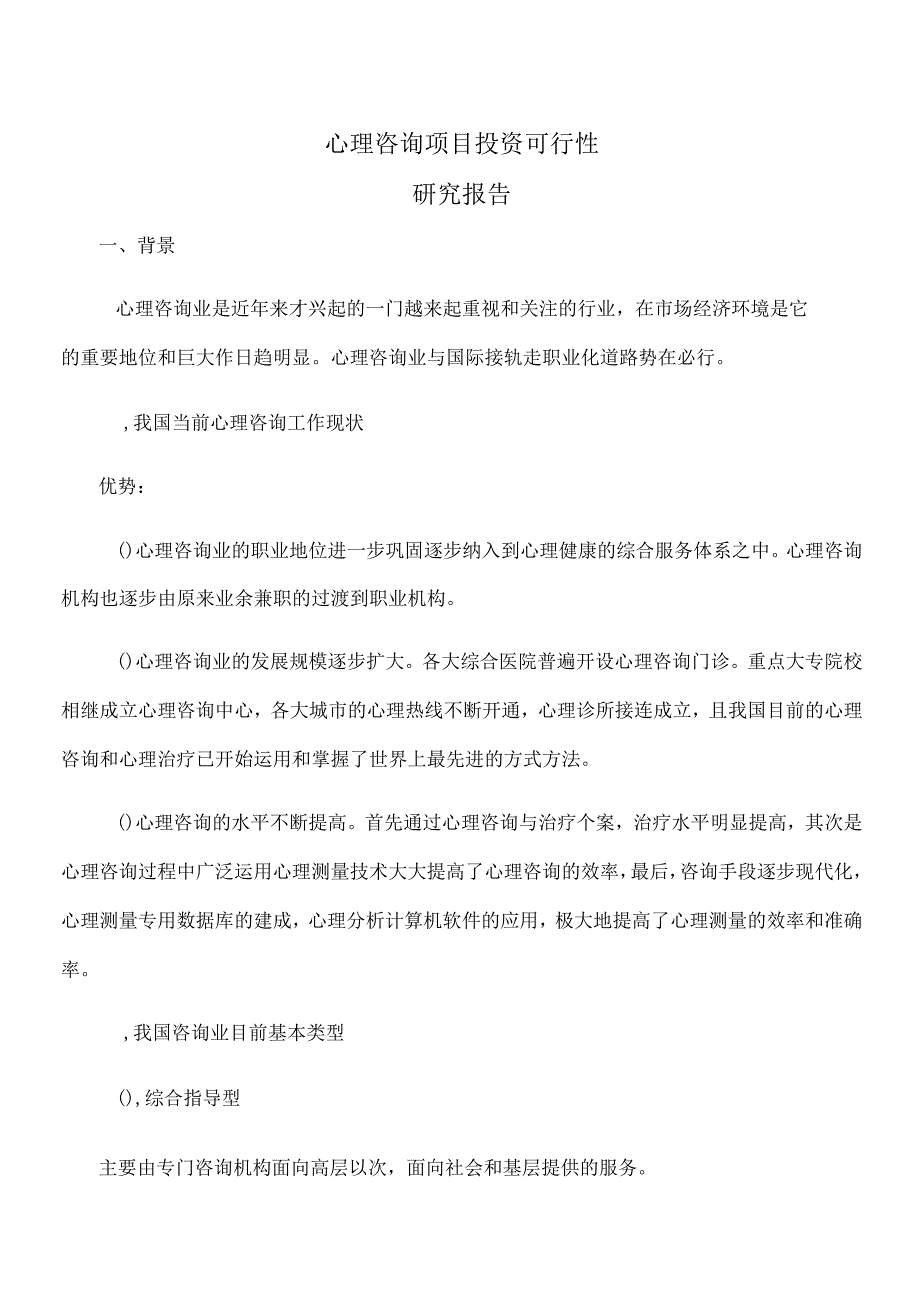 心理咨询项目可行性研究_第1页