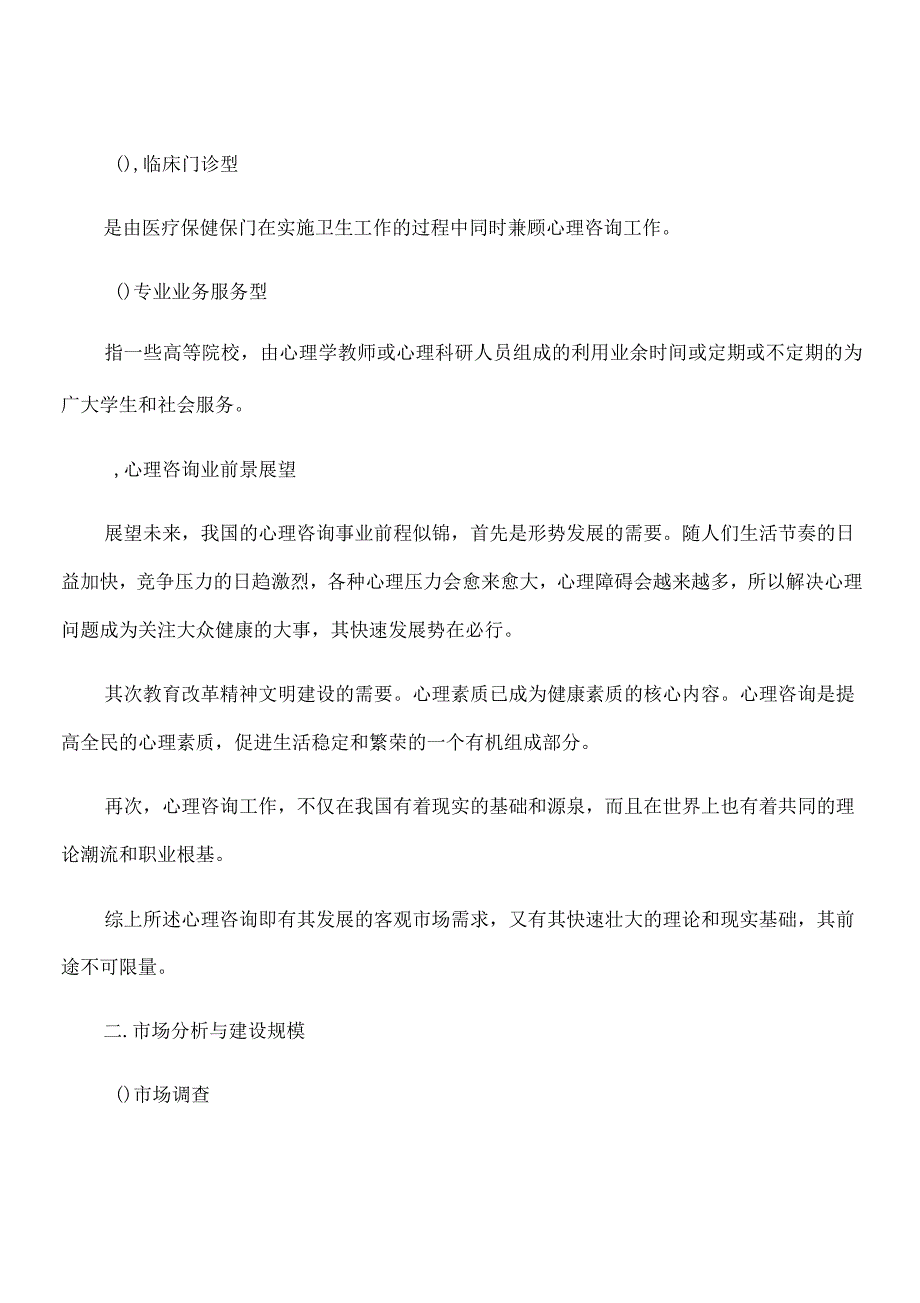 心理咨询项目可行性研究_第3页