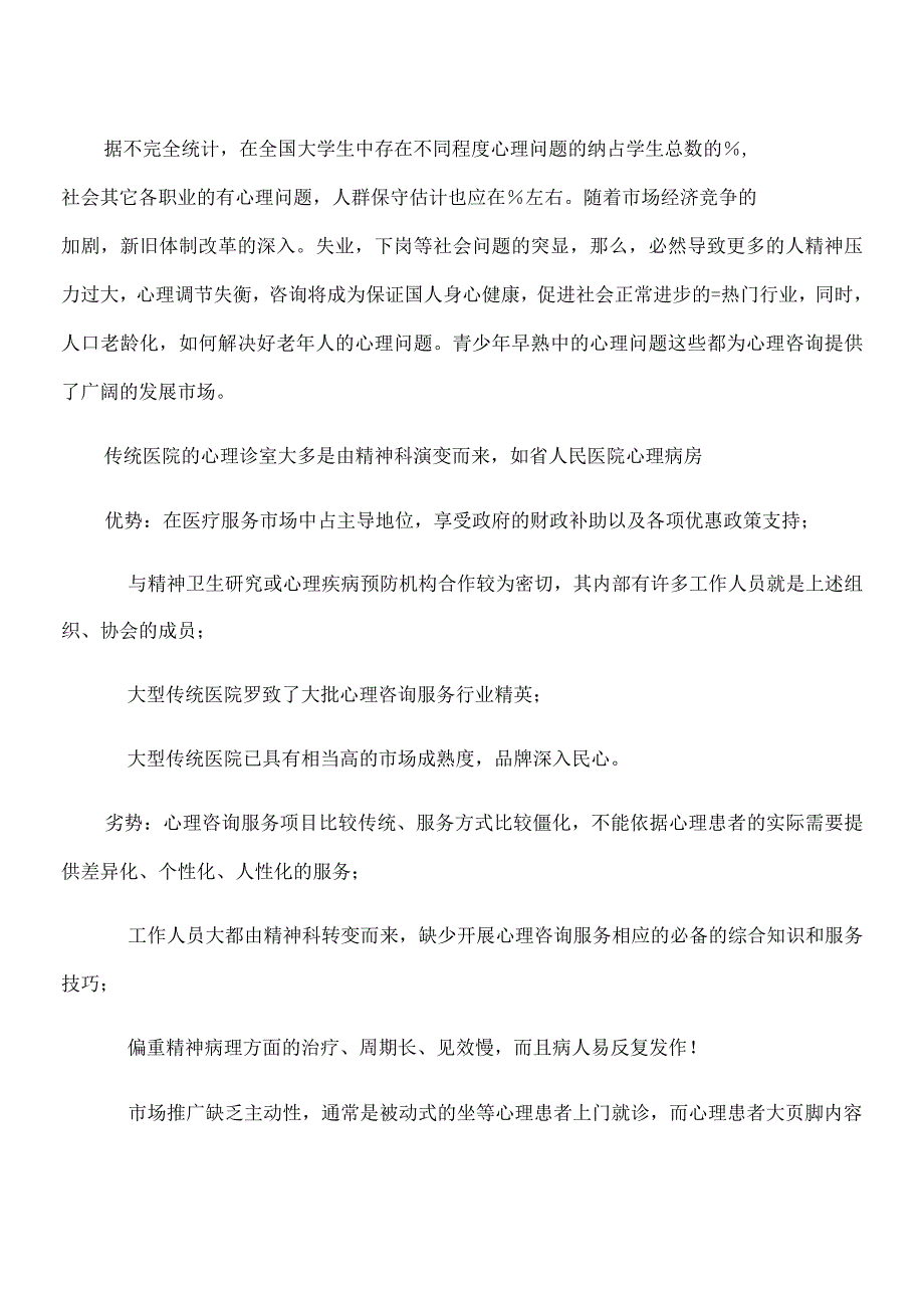 心理咨询项目可行性研究_第4页