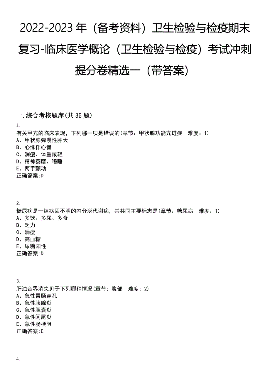 2022-2023年（备考资料）卫生检验与检疫期末复习-临床医学概论（卫生检验与检疫）考试冲刺提分卷精选一（带答案）试卷号：2_第1页