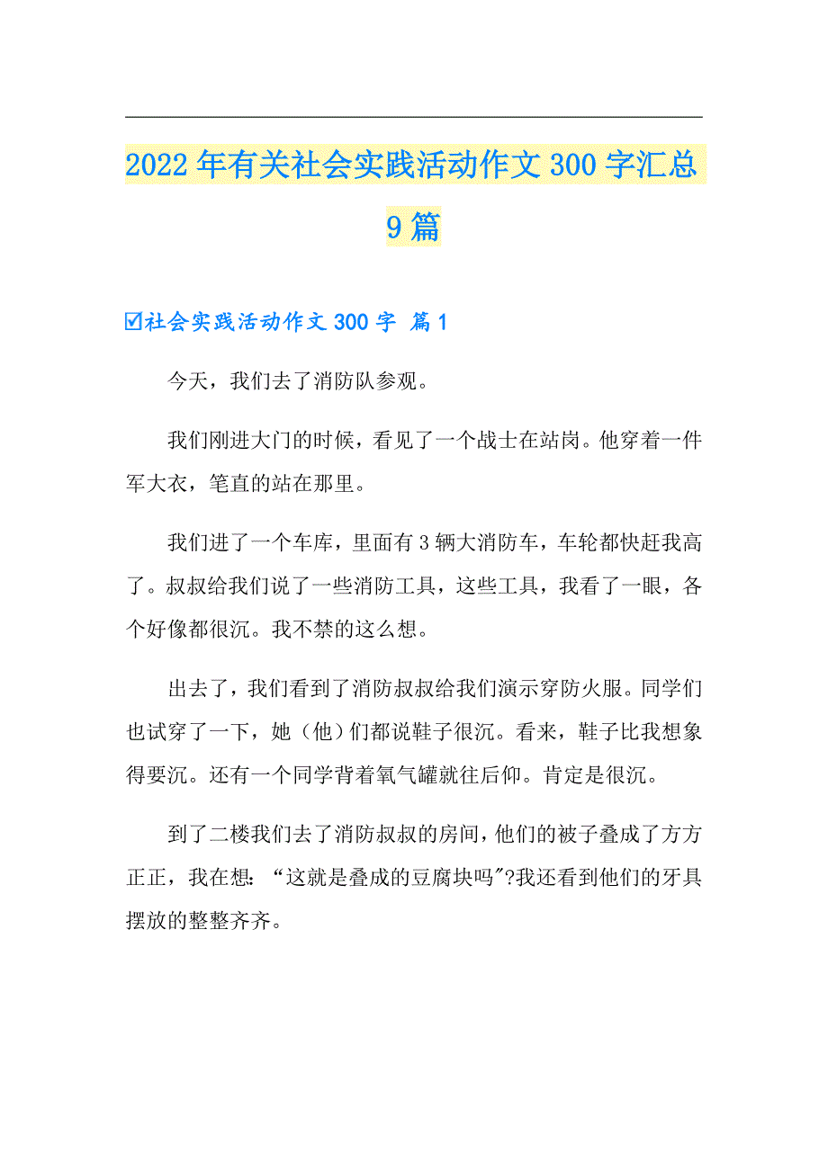 2022年有关社会实践活动作文300字汇总9篇_第1页