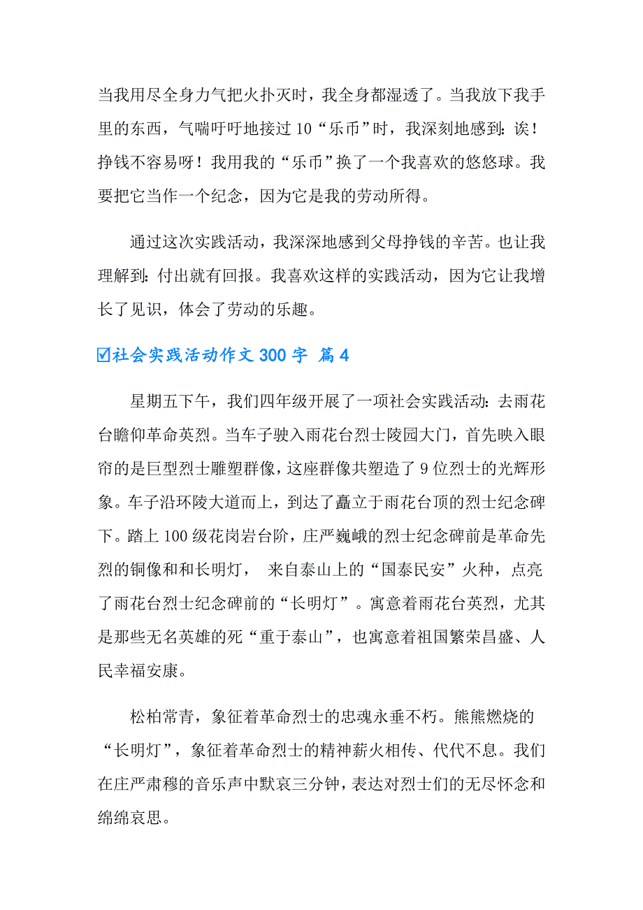 2022年有关社会实践活动作文300字汇总9篇_第4页