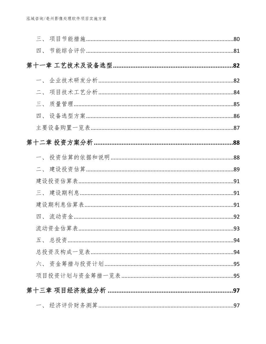 亳州影像处理软件项目实施方案模板_第5页