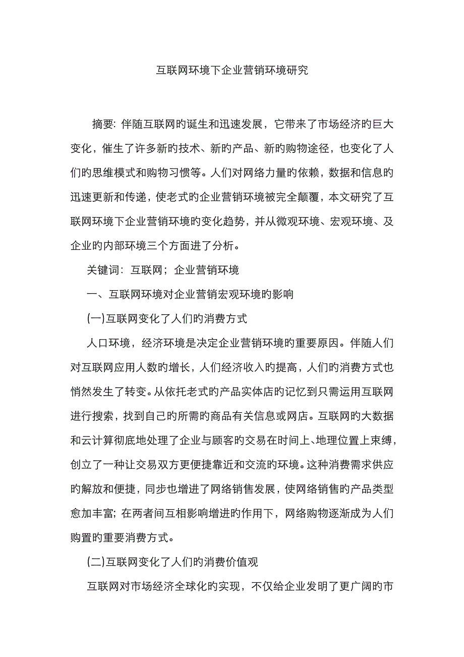 互联网环境下企业营销环境研究_第1页