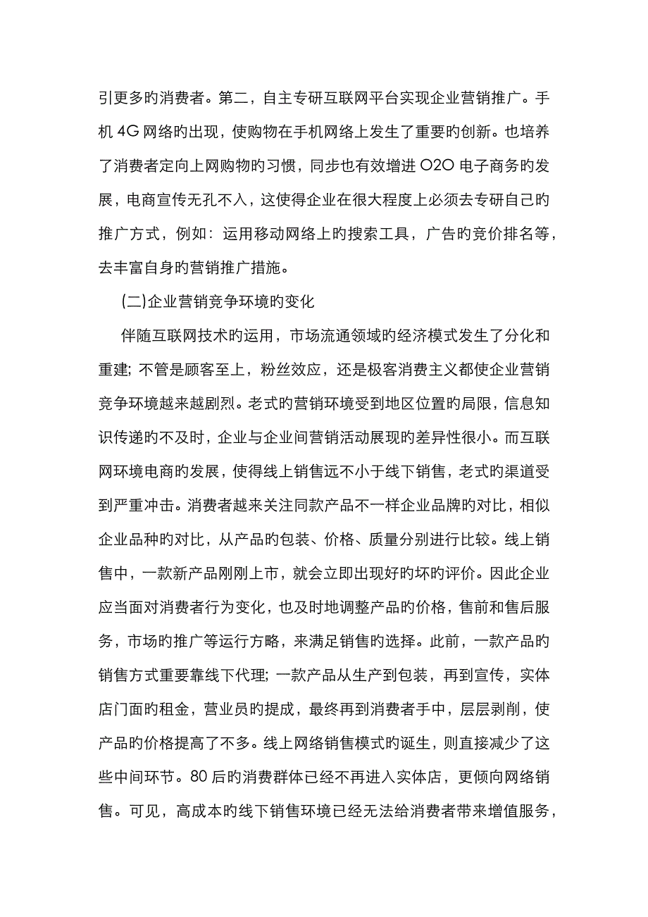 互联网环境下企业营销环境研究_第3页