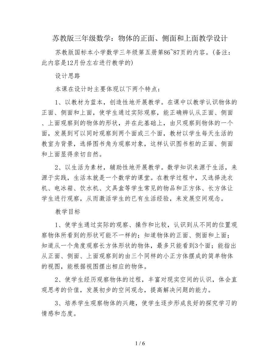 苏教版三年级数学：物体的正面、侧面和上面教学设计.doc_第1页