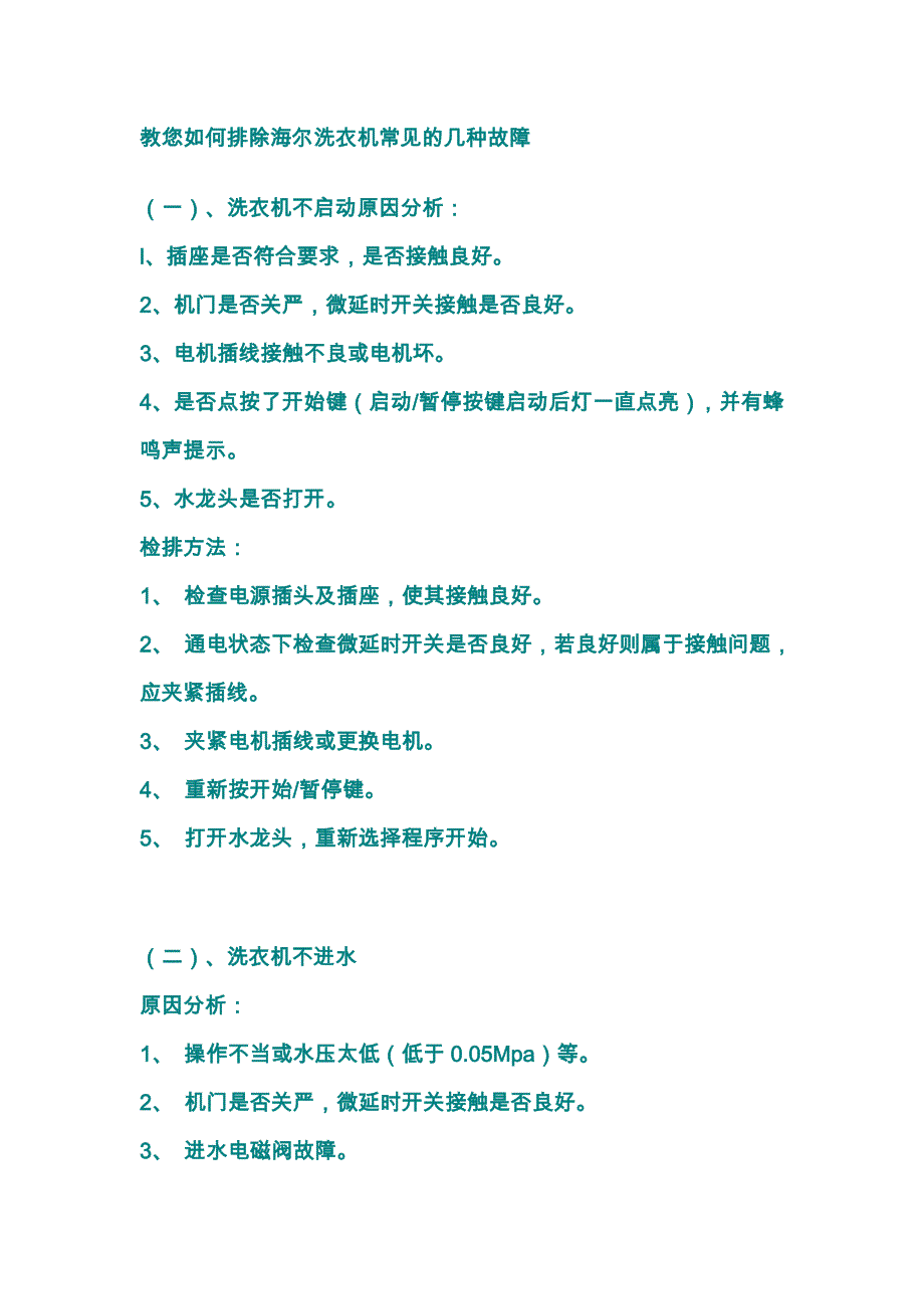 教您如何排除海尔洗衣机常见的几种故障.doc_第1页