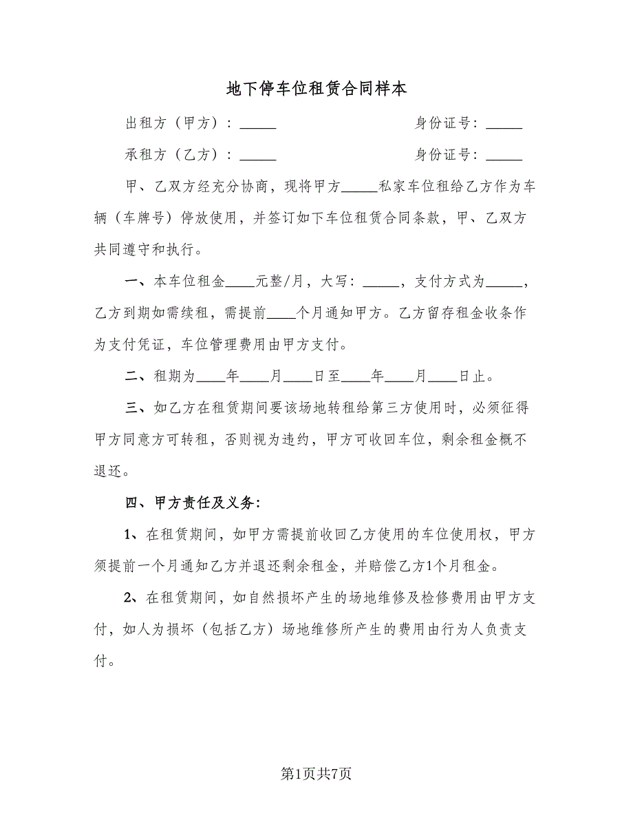 地下停车位租赁合同样本（4篇）.doc_第1页