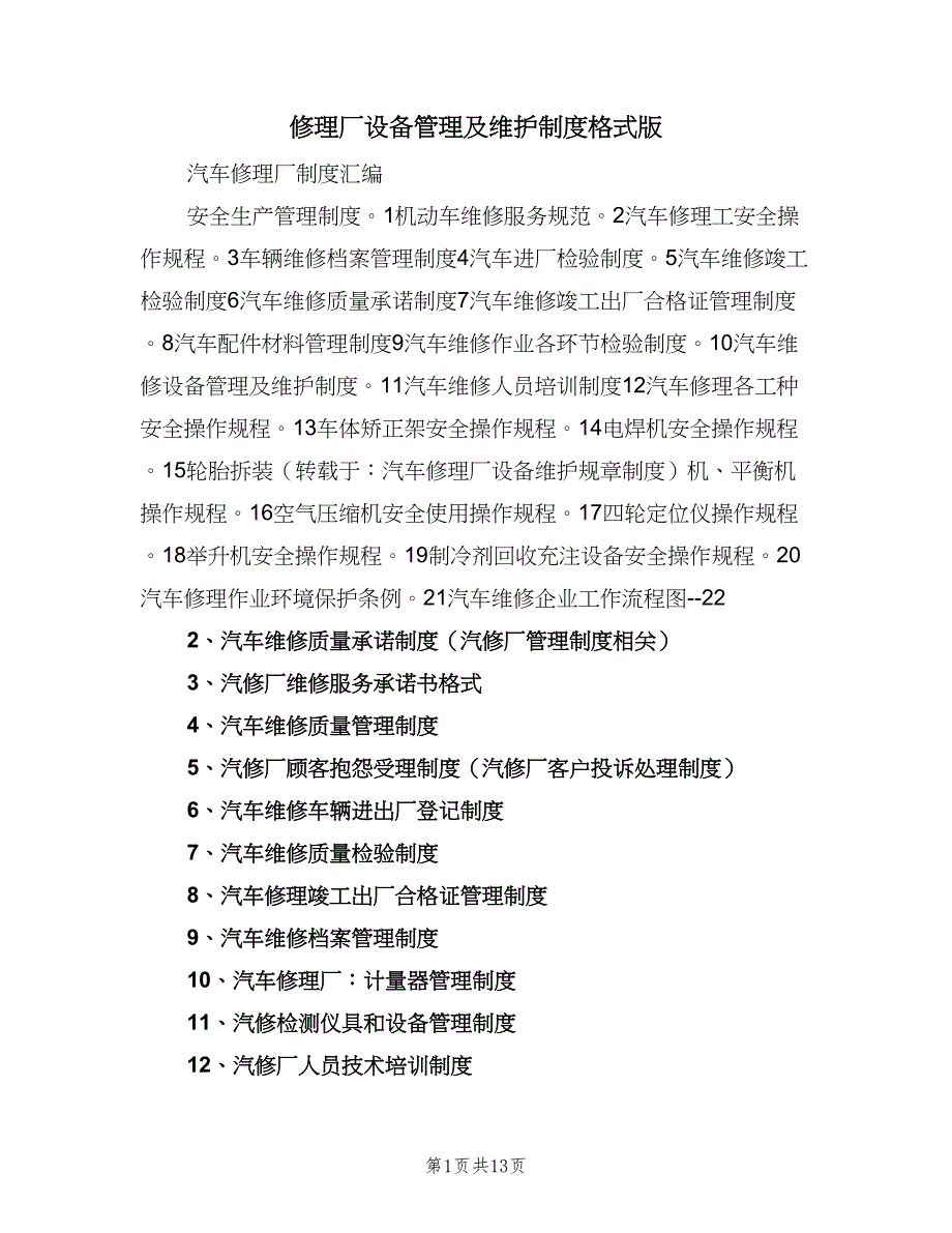 修理厂设备管理及维护制度格式版（5篇）_第1页