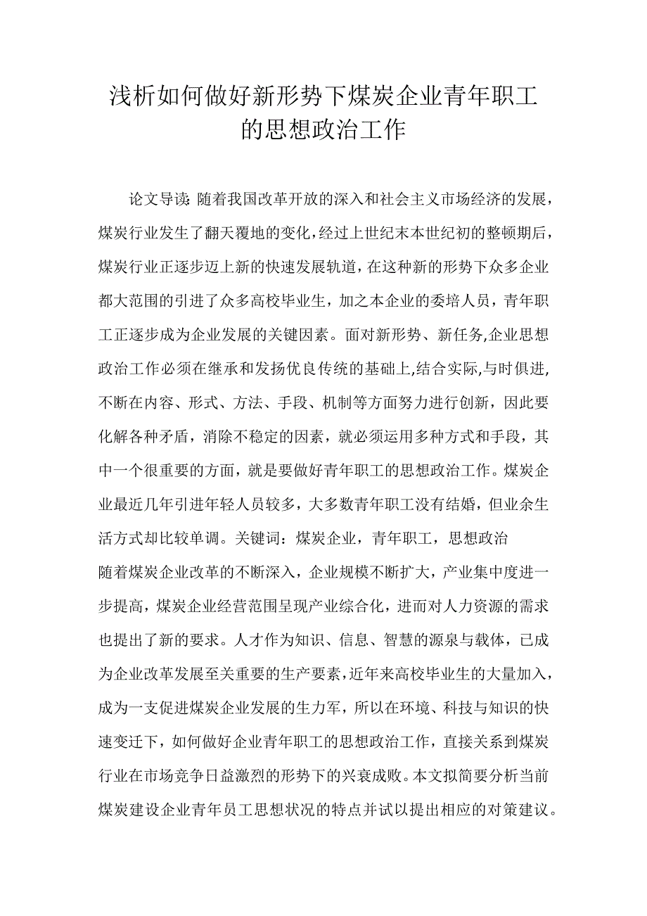 浅析如何做好新形势下煤炭企业青年职工的思想政治工作_第1页