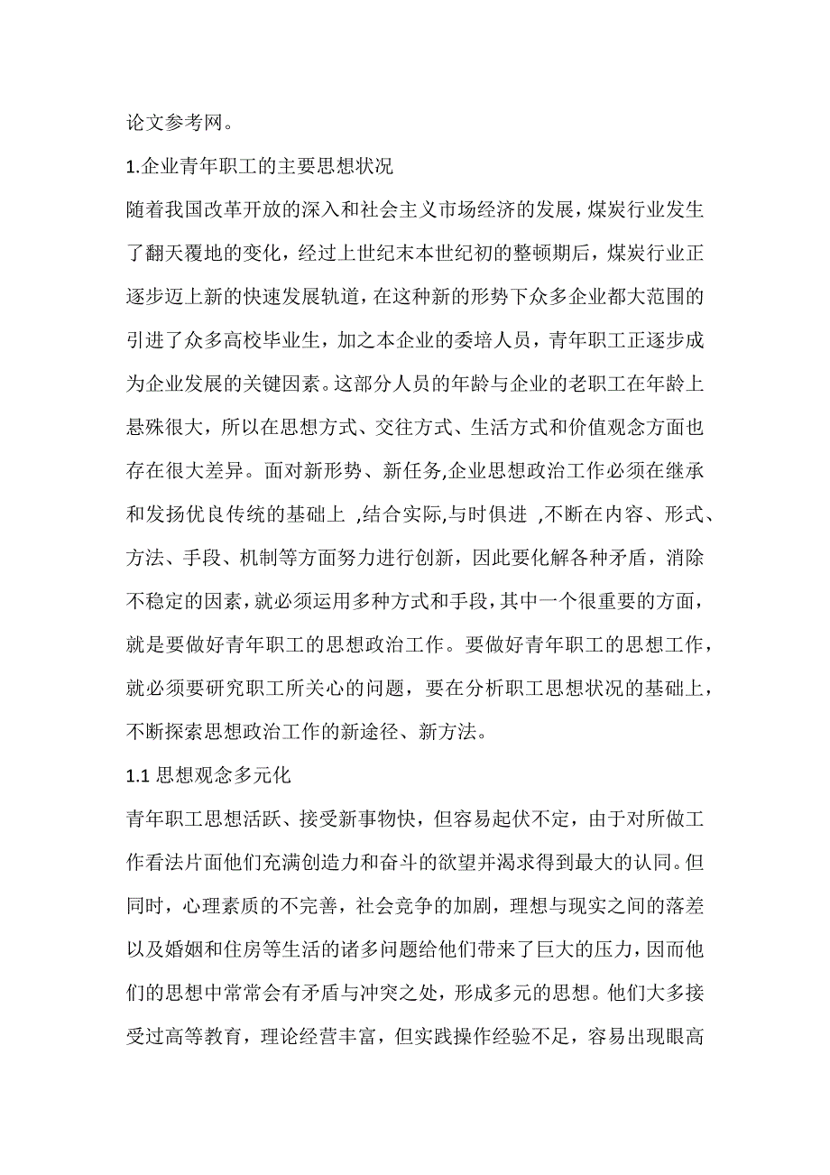 浅析如何做好新形势下煤炭企业青年职工的思想政治工作_第2页