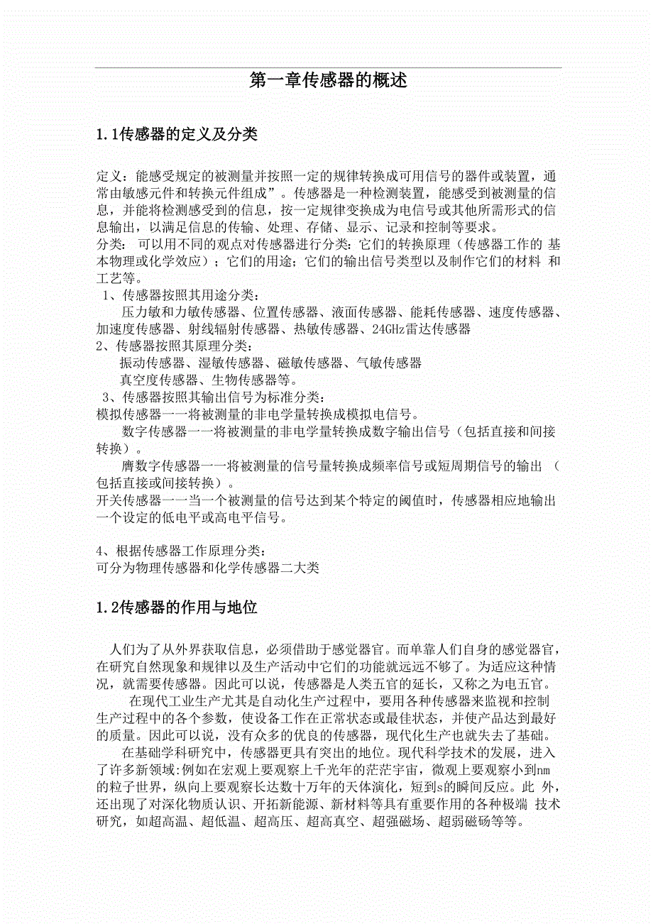 常用传感器原理与应用分析_第4页