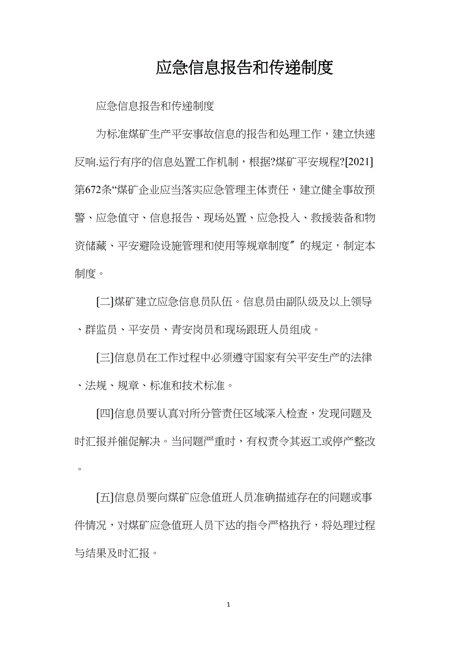 应急信息报告和传递制度.doc_第1页