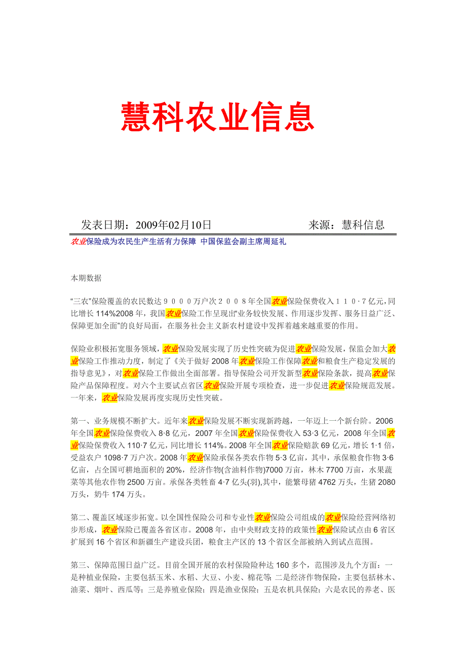 慧科农业信息1 (2)_第1页