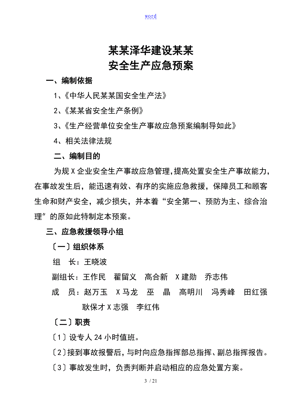 市政工程安全系统的应急预案的_第3页